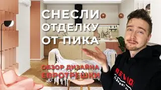 Снесли отделку от ПИКа! / Обзор Дизайн Проекта Евротрешки в ЖК Саларьево Парк / Дизайн Интерьера