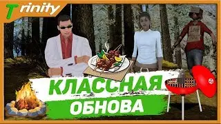 Костёр и шашлыки на природе обновление на Тринити РП