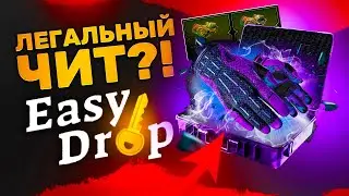 🔥 EASYDROP - ЛЕГАЛЬНЫЙ ЧИТ НА ФАРМ СКИНОВ!