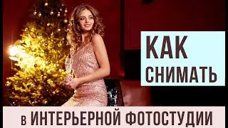 КАК ФОТОГРАФИРОВАТЬ В Интерьерной фотостудии. НОВОГОДНЯЯ СЪЕМКА.