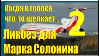 5. Марк Солонин красиво разводит  журналистов 