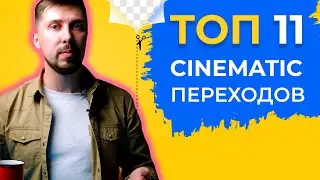 ТОП монтажных СКЛЕЕК КАК в КИНО | Cinematic Transitions – повторит ЛЮБОЙ