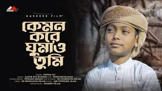 কেমন করে ঘুমাও তুমি ফজর করে কাজা | Kemon Kore Ghumao Tumi | Moyaj Ali | Bangla Islamic #nasheedfilm