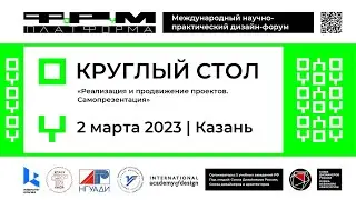 Студенческий круглый стол дизайн-форума «ПЛАТФОРМА» 2023