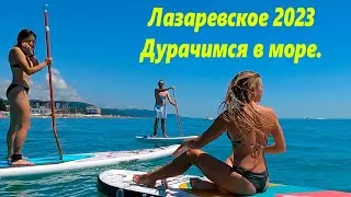 Просто дурачимся! Море , Лазаревское, Сочи! Июнь 2023. 🌴ЛАЗАРЕВСКОЕ СЕГОДНЯ🌴СОЧИ.