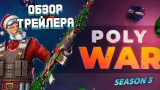 Разбор новогоднего трейлера поливар 3 сезон | дата выхода обновления в polywar 3 season new year