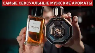 ТОП-10 СЕКСУАЛЬНЫХ МУЖСКИХ АРОМАТОВ. САМЫЙ СЕКСУАЛЬНЫЙ ПАРФЮМ ДЛЯ МУЖЧИН.