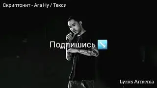 Скриптонит - Ага Ну (Текст / Lyrics)