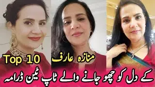 Munazzah Arif's heart touching top ten dramas | منازہ عارف کے دل کو چھو جانے والے ٹاپ ٹین ڈرامہ