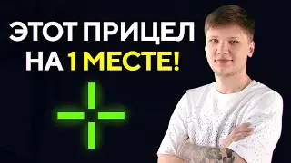 НОВЫЙ ЧИТ ПРИЦЕЛ S1MPLE!!! ЛУЧШИЙ ПРИЦЕЛ В 2021 ГОДУ ПО ВЕРСИИ СИМПЛА! (CS:GO)