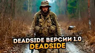 DEADSIDE 2024 обзор версии 1.0 ➤ Первый взгляд Deadside версии 1.0