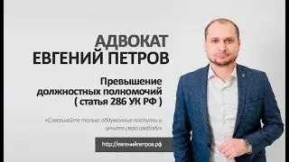 Превышение должностных полномочий ( статья 286 УК РФ ). Уголовный адвокат