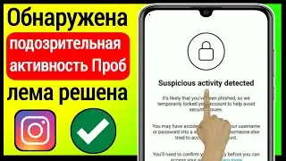КАК ИСПРАВИТЬ Обнаружение подозрительной активности в Instagram
