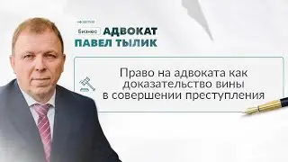 Право на адвоката как доказательство вины в совершении преступления