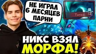 НИКС ВПЕРВЫЕ ЗА ДОЛГОЕ ВРЕМЯ ВЫКАТИЛ МОРФА НА СТРИМЕ / NIX DOTA 2 STREAM