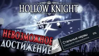 Редчайшее достижение в Hollow Knight