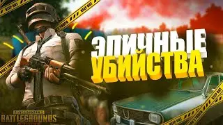 ЛУЧШИЕ УБИЙСТВА PUBG MOBILE || PUBG MOBILE TOP KILL || WORLD RECORD PUBG MOBILE || SOLO VS SQUAD