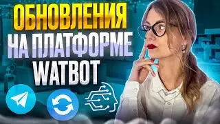 Обновления на платформе WATBOT