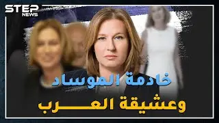جاسوسة عملت خادمة بقصور الزعماء العرب بباريس، ..هل سمعت بالأفلام 