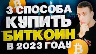 Как купить БИТКОИН в 2023 году? / 3 простых способа купить Bitcoin