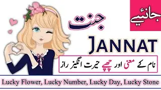 Jannat Name Meaning in Urdu with Lucky Number | Jannat Naam ka Matlab | Names Center