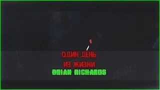 Биография|Один день из жизни Brian Richards