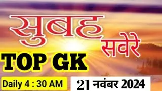Morning Assembly Content 21 November 2024 | morning assembly gk questions | gk quiz today | gk