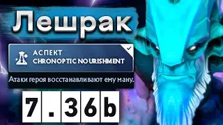 Новый Лешрак от про игрока! Аспект на ману - Squadix Leshrac 7.35 DOTA 2