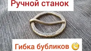 Ручной станок для гибки колец ,круглые пряжки