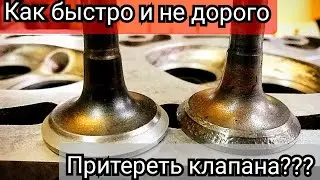 Как притереть клапана за 3 минуты. самый простой и быстрый способ.