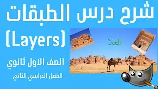 شرح درس الطبقات (Layers) الصف الاول ثانوي الفصل الدراسي الثاني 1_2