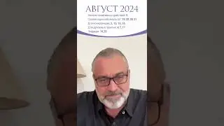 АВГУСТ 2024 | Благоприятные и неблагоприятные дни #гороскоп #джйотиш #ведическаяастрология #2024