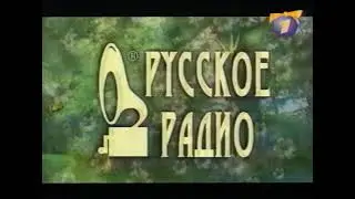 Русское радио, телезаставка, 1999