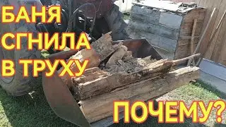 КАК НЕ НУЖНО УТЕПЛЯТЬ ПОМЕЩЕНИЕ!  Замена венцов в бане!