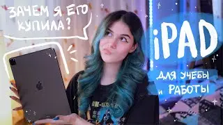 iPad Pro Для Учебы и Работы