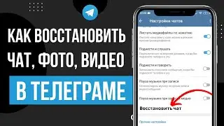 Как восстановить удаленные чаты, сообщения, изображения и видео Telegram 2024