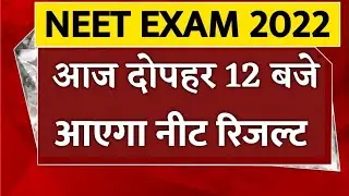 Neet 2022 Latest News Today | Neet 2022 Ka Result Kab Aayega | Neet 2022 | Neet Result 2022 Today