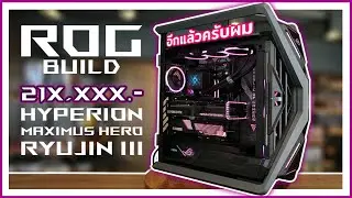 ประกอบคอมฯ ASUS ROG Fully Set สเปคแจ่มๆเลย งบ 210,000 บาท