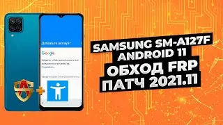 Samsung Android 11 и Android 12 обход блокировки FRP