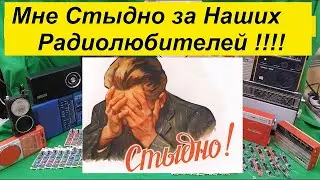 Радиолюбители России - Стыдно  за ВАС ! В Новом 2022 году - Пора исправляться !!!