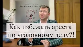 Особенности избрания меры пресечения в виде заключения под стражу: как не попасть в СИЗО