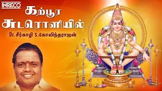 Karpoorachudaroliyil | Dr. Seerkazhi S. Govindarajan Tamil Devotional Song | Sabarimalai Ayyappan