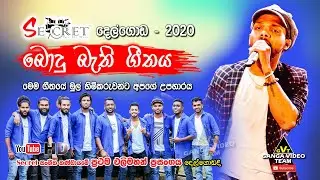 Bodu Bathi Geethaya (බොදු බැති ගීතය) | Secret Delgoda - 2020