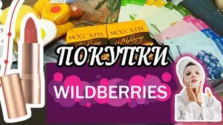 💜 Вайлдберрис 👍 Косметические Вкусные Развлекательные ПОКУПКИ 2023 Wilderries