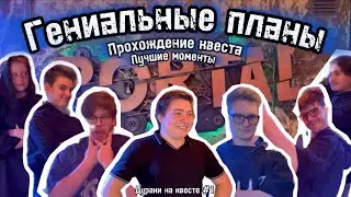 ГЕНИАЛЬНЫЕ ПЛАНЫ || Дураки на квесте №1