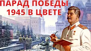 Парад Победы в ЦВЕТЕ 1945 | День Победы 