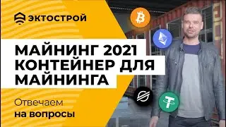 Майнинг 2021. Контейнер для майнинга с системой диспетчеризации