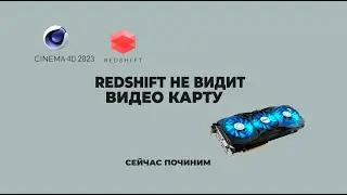 Redshift не видит видео карту