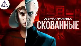 Скованные - Серия 1. Озвучка фанфика. Гарри Поттер. Драмиона.