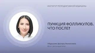 ПУНКЦИЯ ФОЛЛИКУЛОВ. ЧТО ПОСЛЕ?